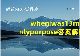 wheniwas13myonlypurpose答案解析