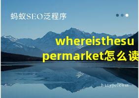 whereisthesupermarket怎么读