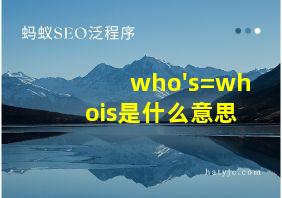 who's=whois是什么意思