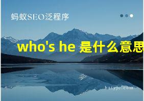 who's he 是什么意思