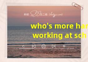 who's more hard working at school翻译