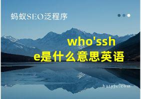 who'sshe是什么意思英语