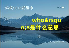 who’s是什么意思