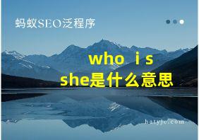 who ⅰs she是什么意思