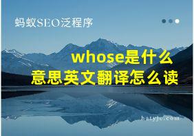 whose是什么意思英文翻译怎么读