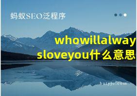 whowillalwaysloveyou什么意思