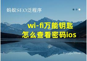 wi-fi万能钥匙怎么查看密码ios