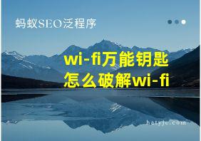 wi-fi万能钥匙怎么破解wi-fi