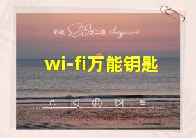 wi-fi万能钥匙