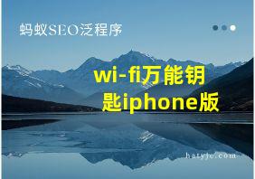 wi-fi万能钥匙iphone版