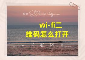 wi-fi二维码怎么打开