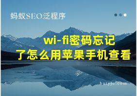 wi-fi密码忘记了怎么用苹果手机查看