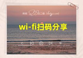 wi-fi扫码分享