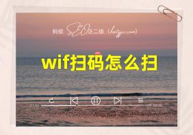 wif扫码怎么扫