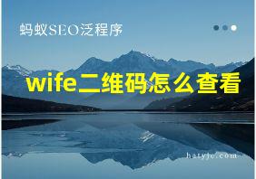 wife二维码怎么查看