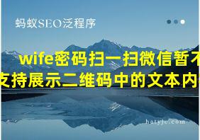 wife密码扫一扫微信暂不支持展示二维码中的文本内容