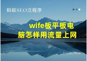 wife板平板电脑怎样用流量上网