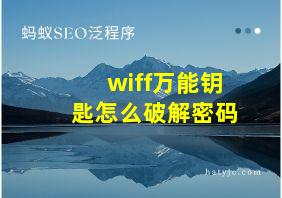 wiff万能钥匙怎么破解密码