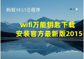 wifi万能钥匙下载安装官方最新版2015