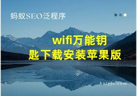 wifi万能钥匙下载安装苹果版