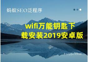 wifi万能钥匙下载安装2019安卓版