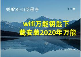 wifi万能钥匙下载安装2020年万能