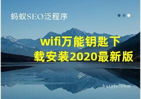 wifi万能钥匙下载安装2020最新版