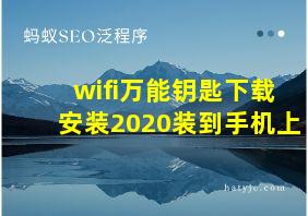 wifi万能钥匙下载安装2020装到手机上