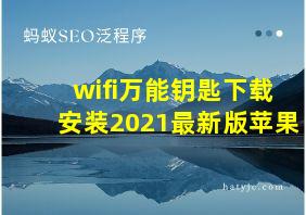 wifi万能钥匙下载安装2021最新版苹果