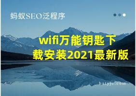 wifi万能钥匙下载安装2021最新版