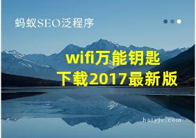 wifi万能钥匙下载2017最新版