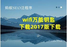 wifi万能钥匙下载2017版下载