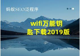 wifi万能钥匙下载2019版