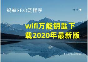 wifi万能钥匙下载2020年最新版