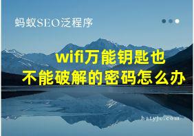 wifi万能钥匙也不能破解的密码怎么办