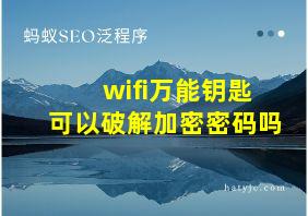 wifi万能钥匙可以破解加密密码吗