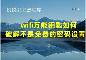 wifi万能钥匙如何破解不是免费的密码设置