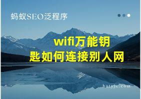 wifi万能钥匙如何连接别人网