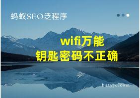 wifi万能钥匙密码不正确