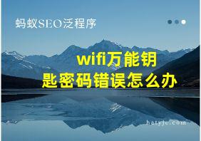 wifi万能钥匙密码错误怎么办