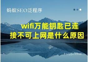 wifi万能钥匙已连接不可上网是什么原因