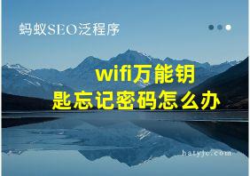 wifi万能钥匙忘记密码怎么办