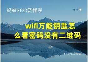 wifi万能钥匙怎么看密码没有二维码