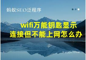 wifi万能钥匙显示连接但不能上网怎么办