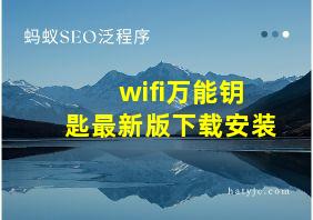 wifi万能钥匙最新版下载安装