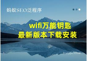 wifi万能钥匙最新版本下载安装