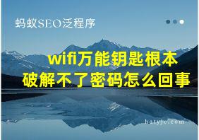 wifi万能钥匙根本破解不了密码怎么回事