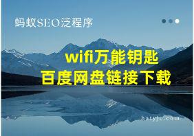 wifi万能钥匙百度网盘链接下载