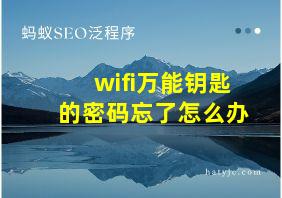 wifi万能钥匙的密码忘了怎么办