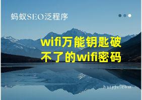 wifi万能钥匙破不了的wifi密码